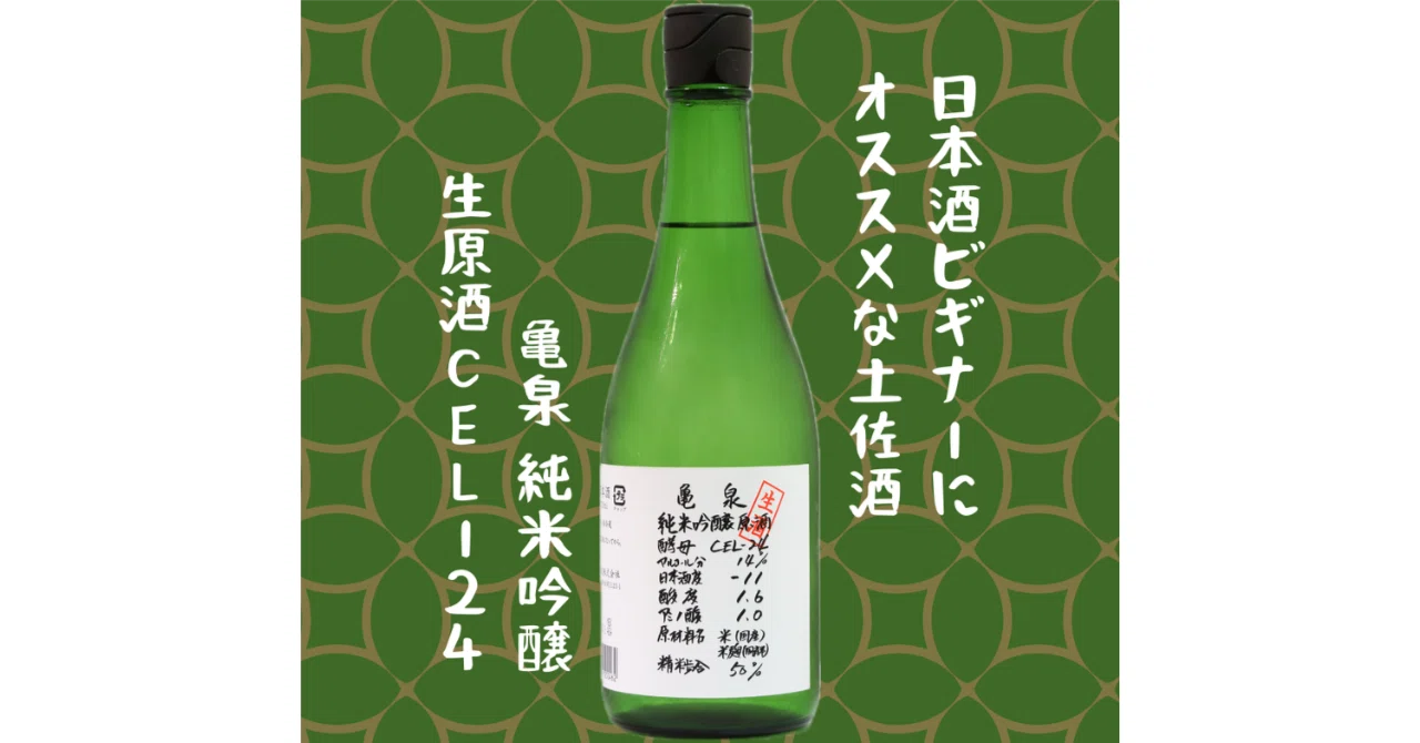日本酒ビギナーにオススメな土佐酒「亀泉 純米吟醸生原酒CEL-24