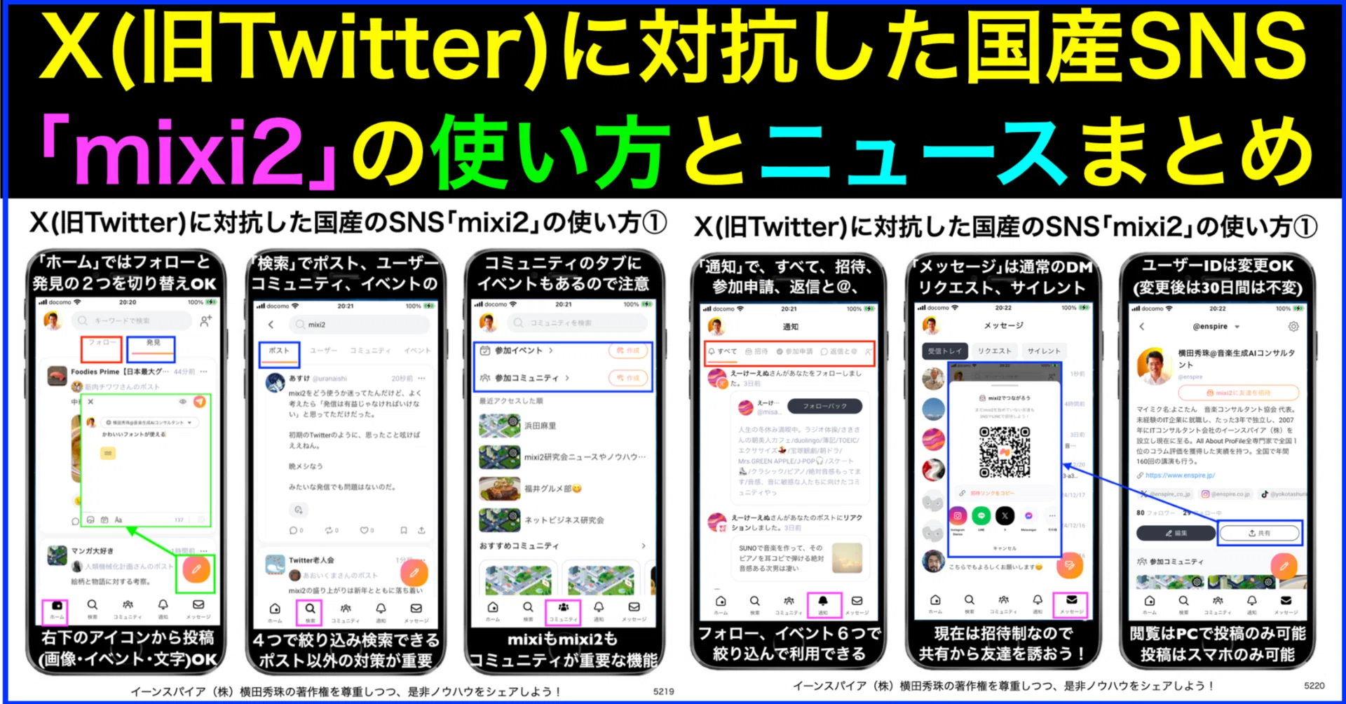 X(旧Twitter)に対抗した国産SNS｢mixi2｣使い方ニュースまとめ ｜(新潟県