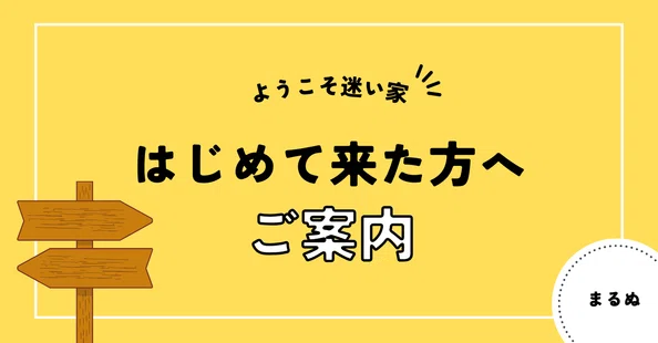 まるぬ@迷い家|note