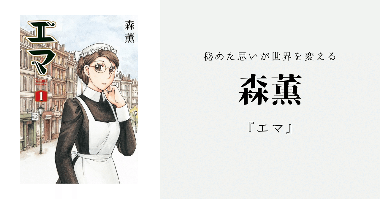 Amazon.co.jp: エマ (1) (ビームコミックス) : 森 薫: 本