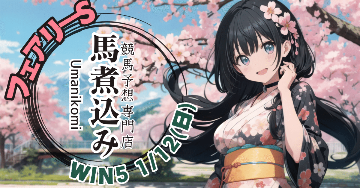 01/12(日) 無料WIN5予想(1)フェアリーS｜umanikomi