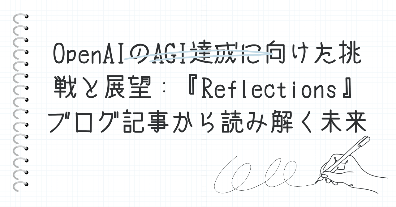 OpenAIのAGI達成に向けた挑戦と展望：『Reflections』ブログ記事