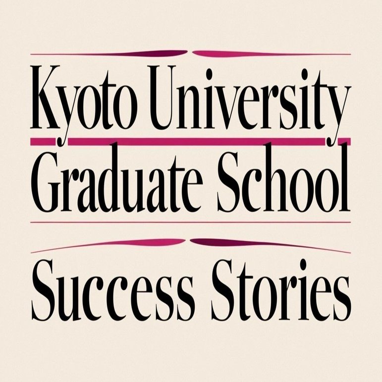 京都大学大学院合格体験記｜なんち