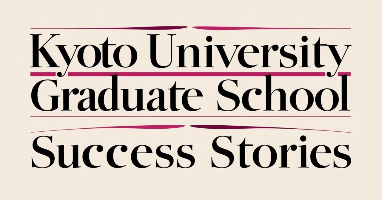 京都大学大学院合格体験記｜なんち