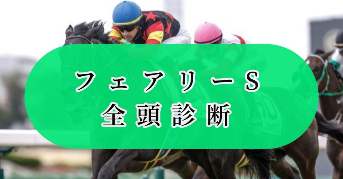 フェアリーS 全頭診断｜yota