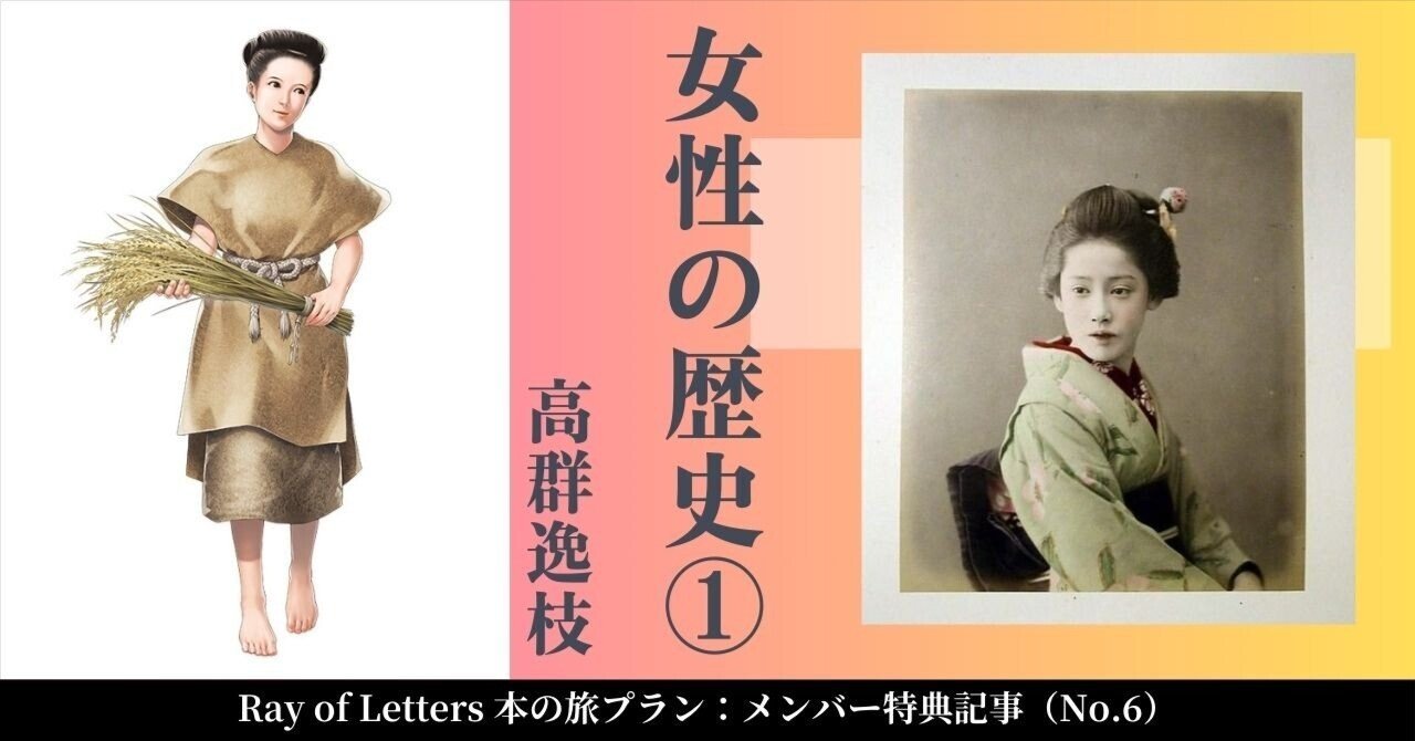 本の旅-06】高群逸枝『女性の歴史』①｜よしログ