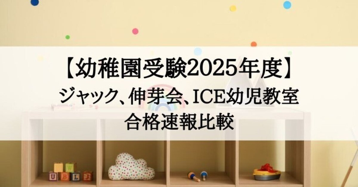 【2025秋冬新作】 幼稚園受験2025年度】ジャック、伸芽会、ICE幼児教室 合格速報 知育玩具