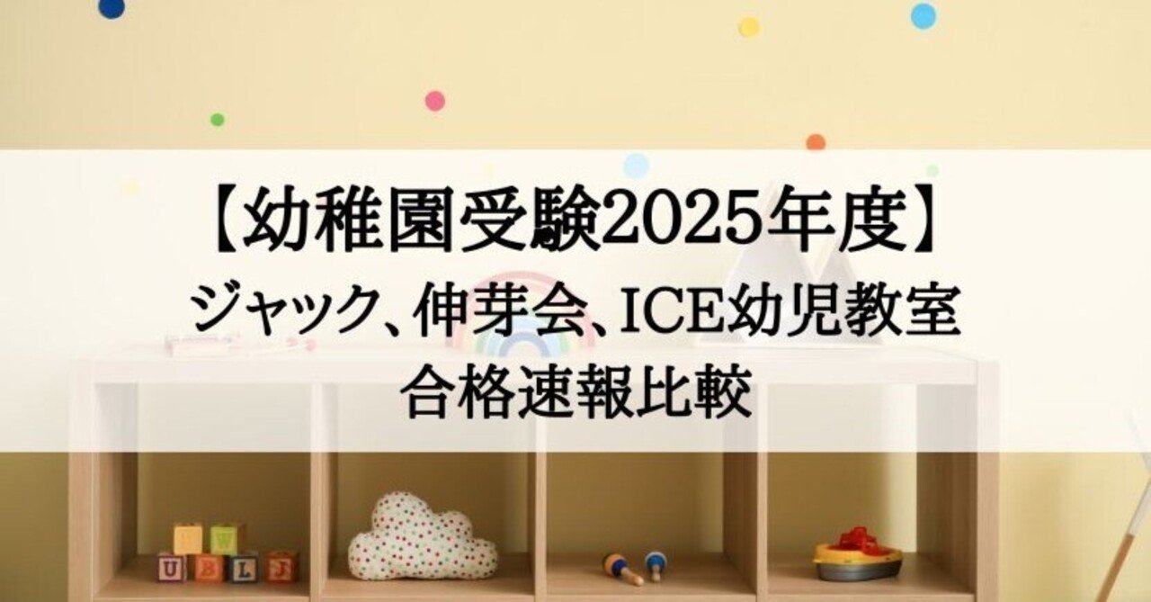 幼稚園受験2025年度】ジャック、伸芽会、ICE幼児教室 合格速報比較