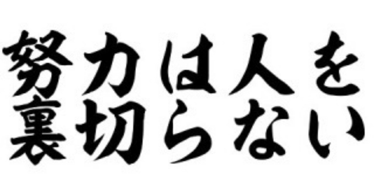 努力は人を裏切らない と思いました よっしー 関西グルメ Note