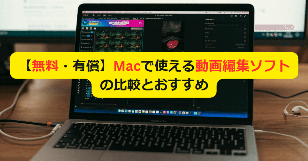新品入荷 Macで使える無料と有料な動画編集ソフトについてご紹介｜ソフト MacBook本体