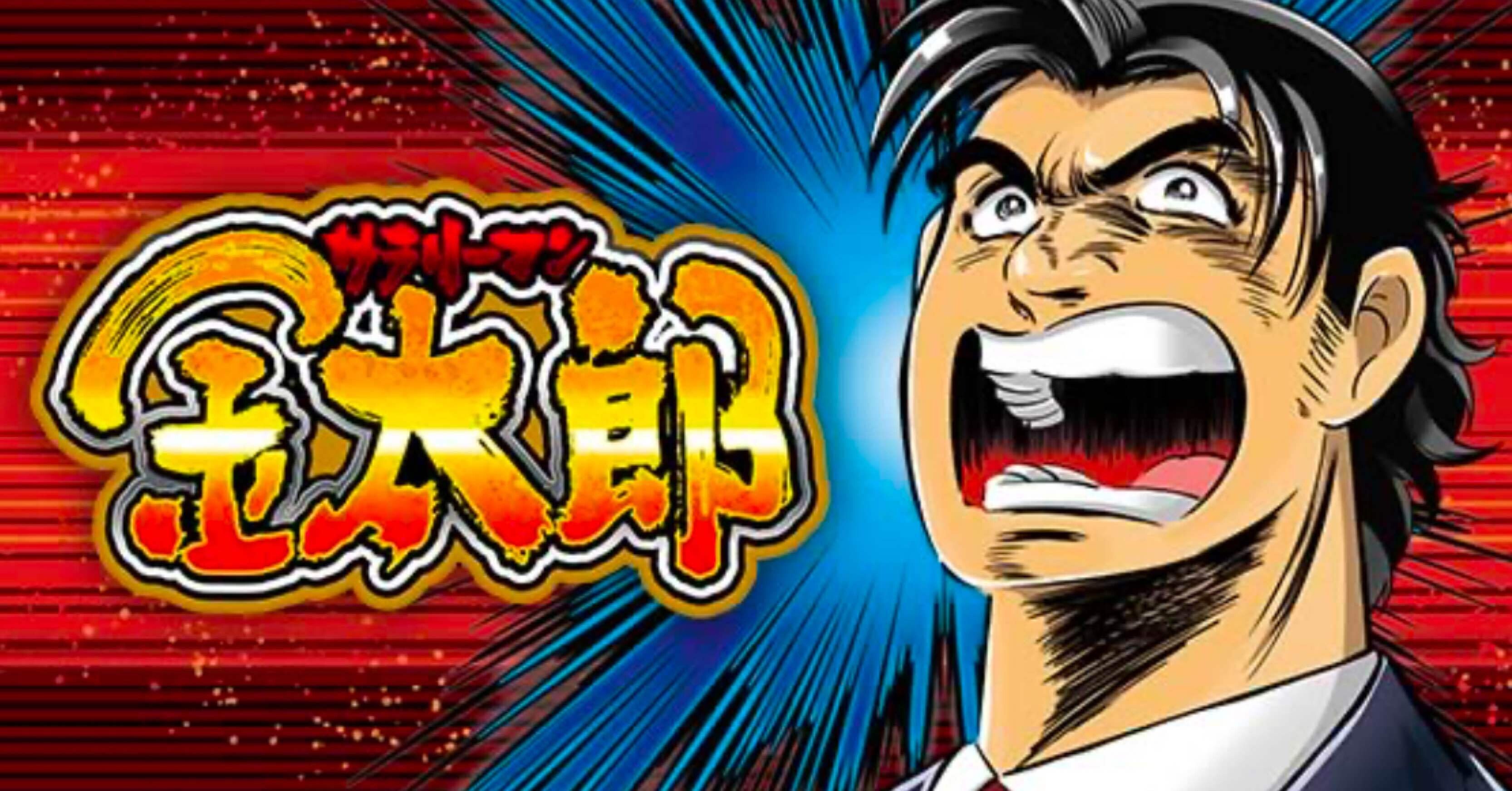 サラリーマン金太郎 まとめ売り