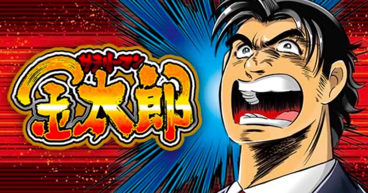 Lサラリーマン金太郎｜パチスロ スロット 新台 スペック 設定差 打ち方 天井 解析 設定推測 設定判別 フリーズ 試打 動画 導入日 新作 最新 6号機 ｜パチマガスロマガ