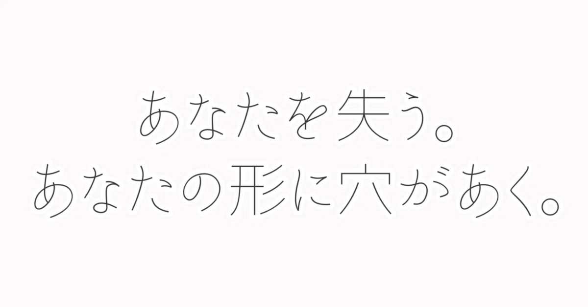 [Poem] Losing you. A hole in the shape of you.｜さくら陽光(Sakura Hikari)