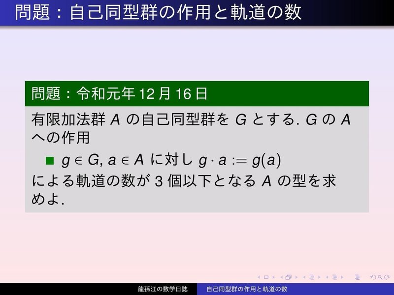 GS045：自己同型群の作用と軌道の数