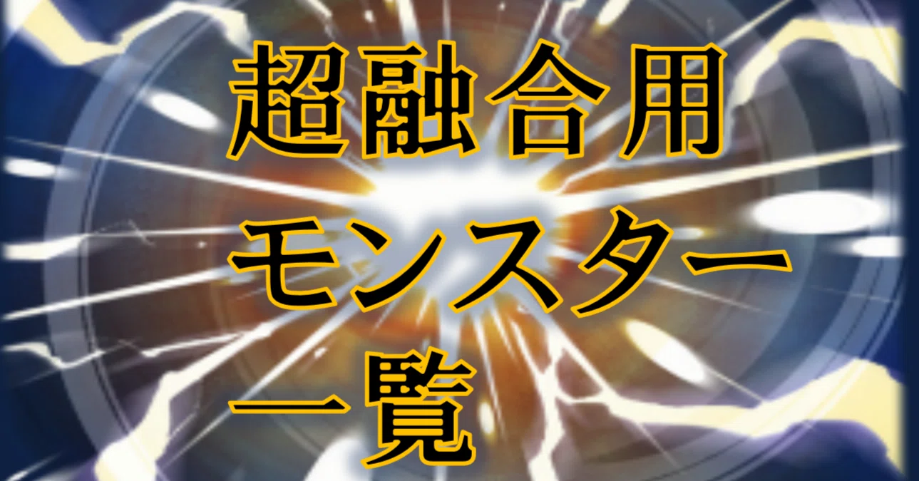 超融合用モンスター 一覧（2026.5.4更新 〜CORI）｜HiR0