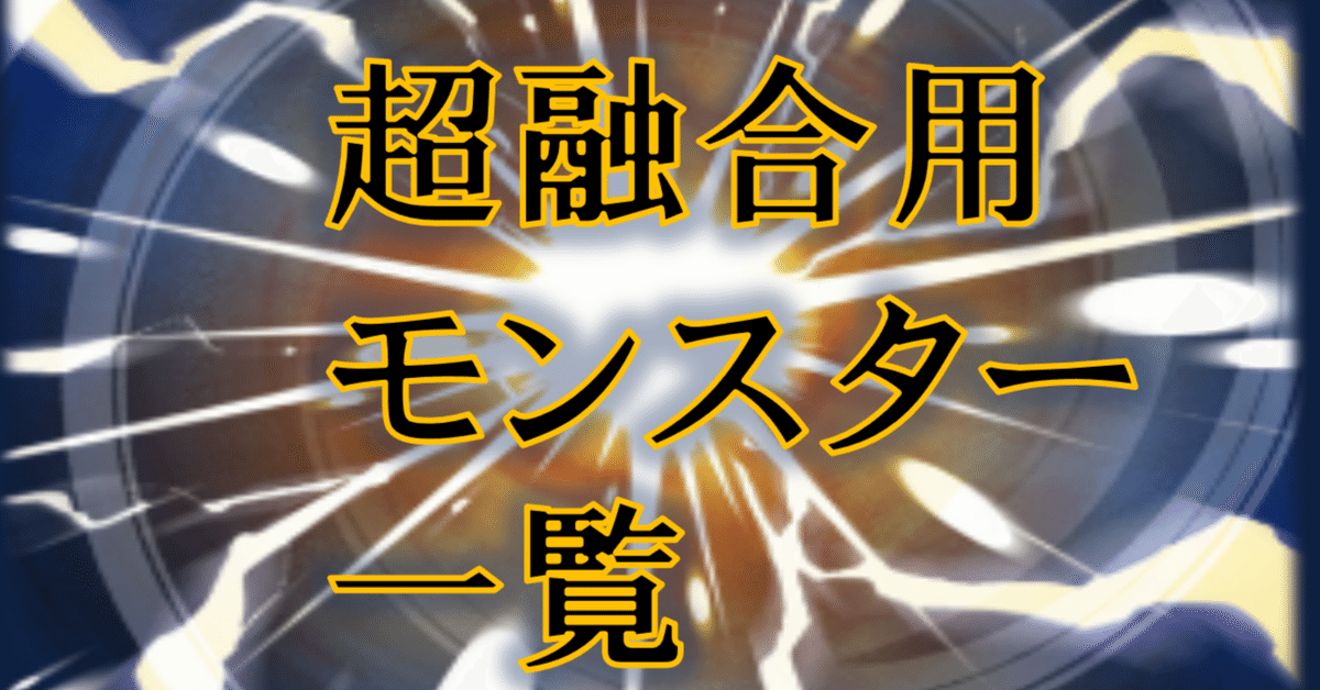 究極の力になりつつある1枚、【超融合】について【カード紹介