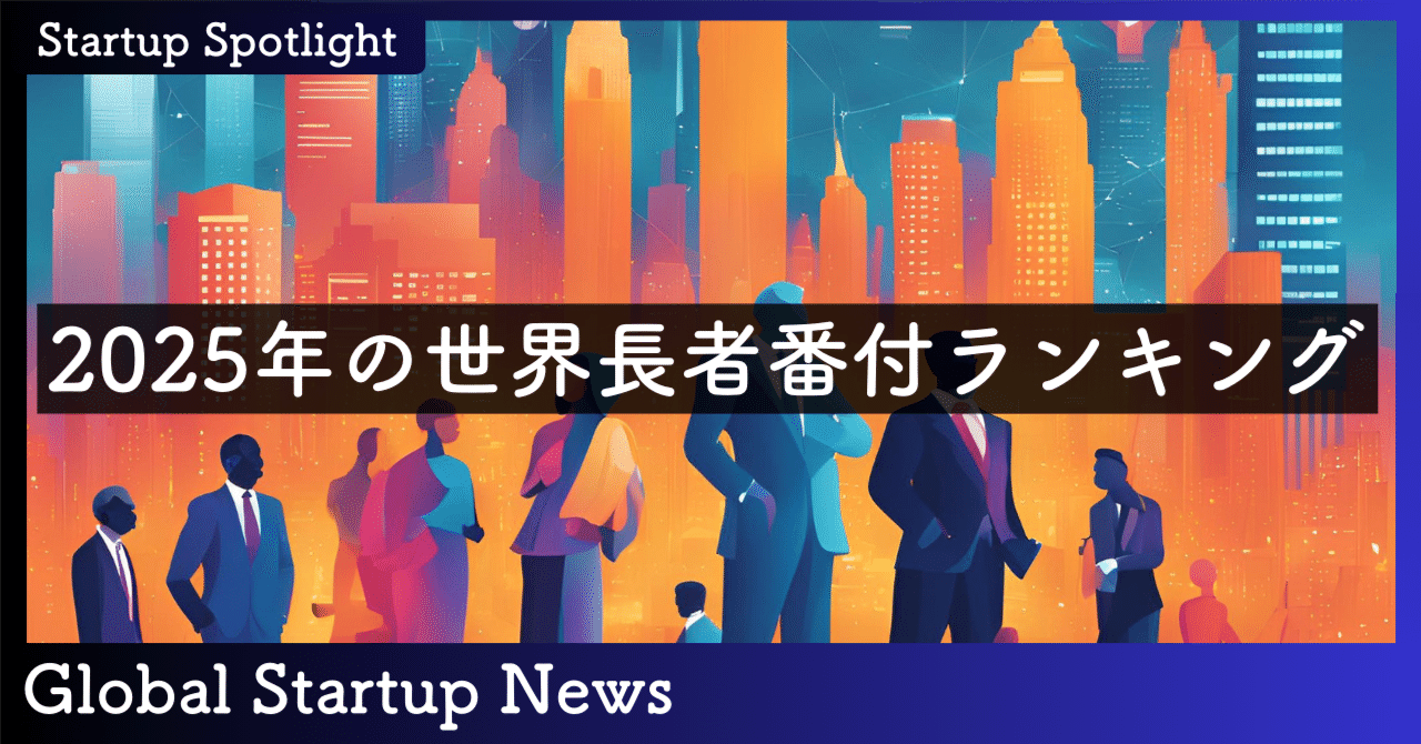 2025年の世界長者番付ランキング｜SecondWave