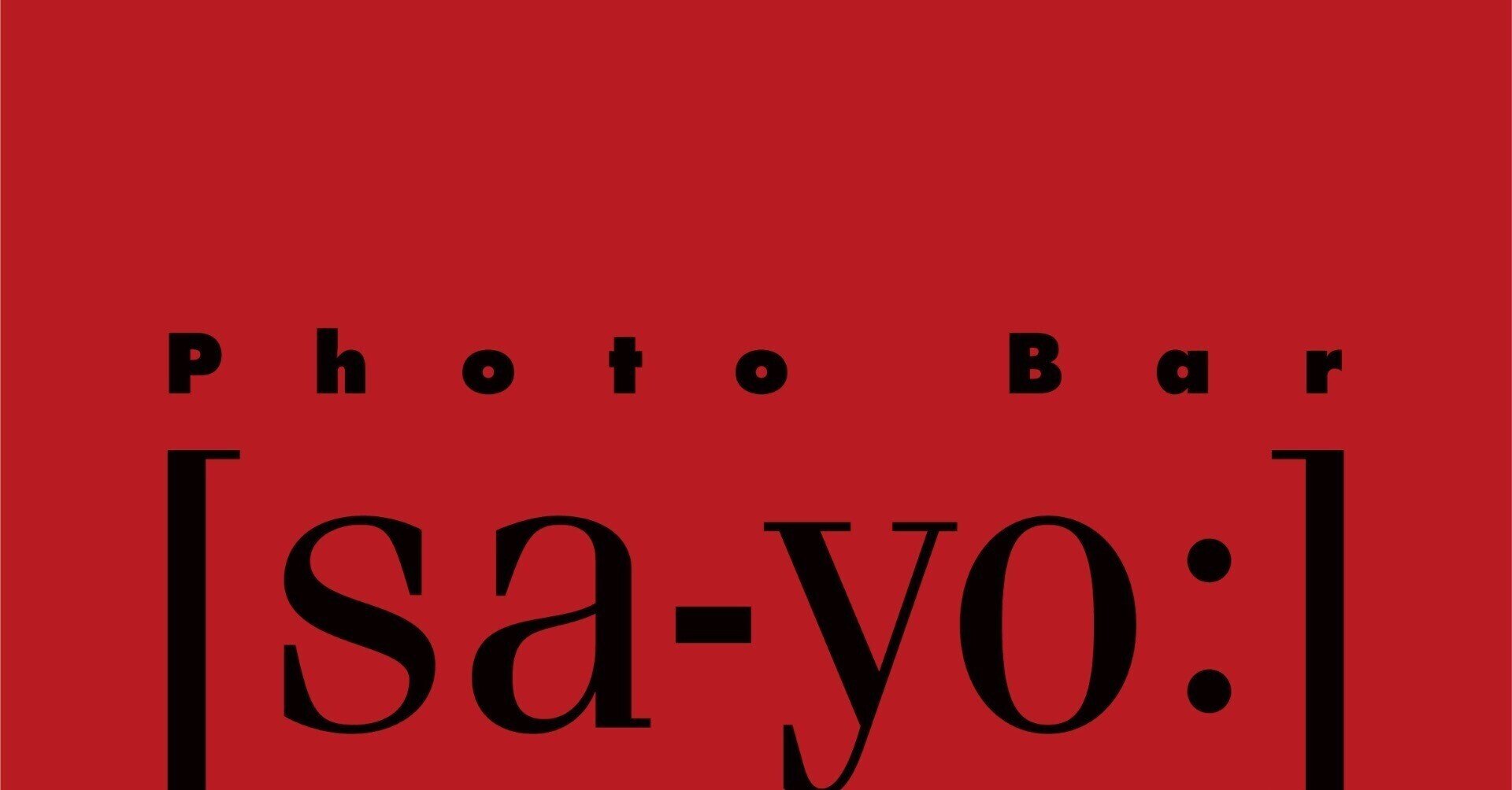 公募展作品募集 | Photo Bar 【sa-yo:】 フォトバーサヨウ