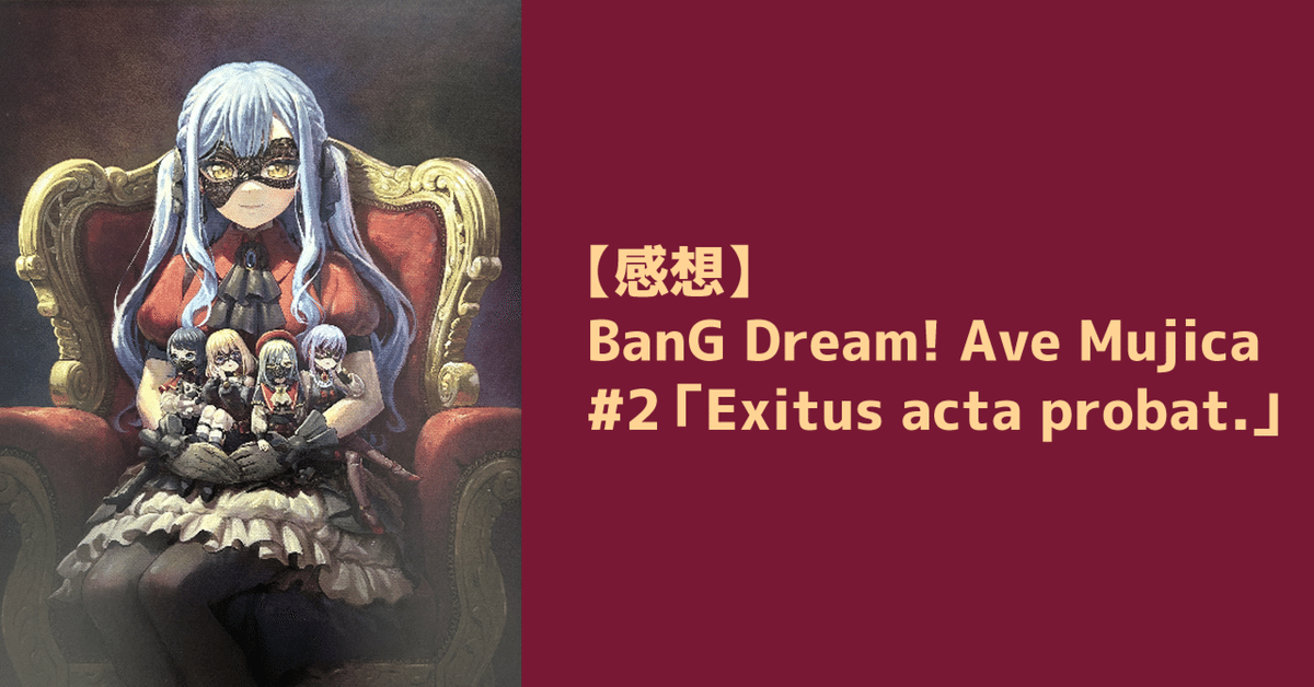 感想】BanG Dream! Ave Mujica #2「Exitus acta probat.」|shuhei 感想】BanG Dream! Ave Mujica #2「Exitus acta probat.」|shuhei