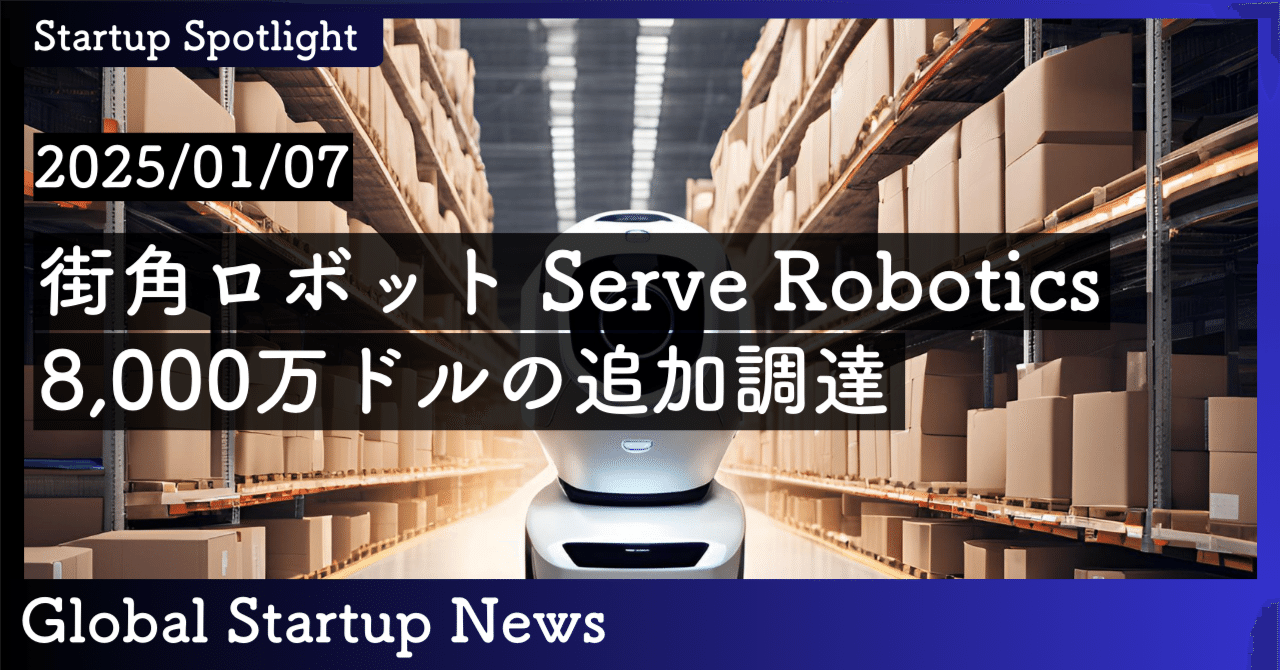 街角ロボットServe Robotics、8,000万ドルの追加調達｜SecondWave
