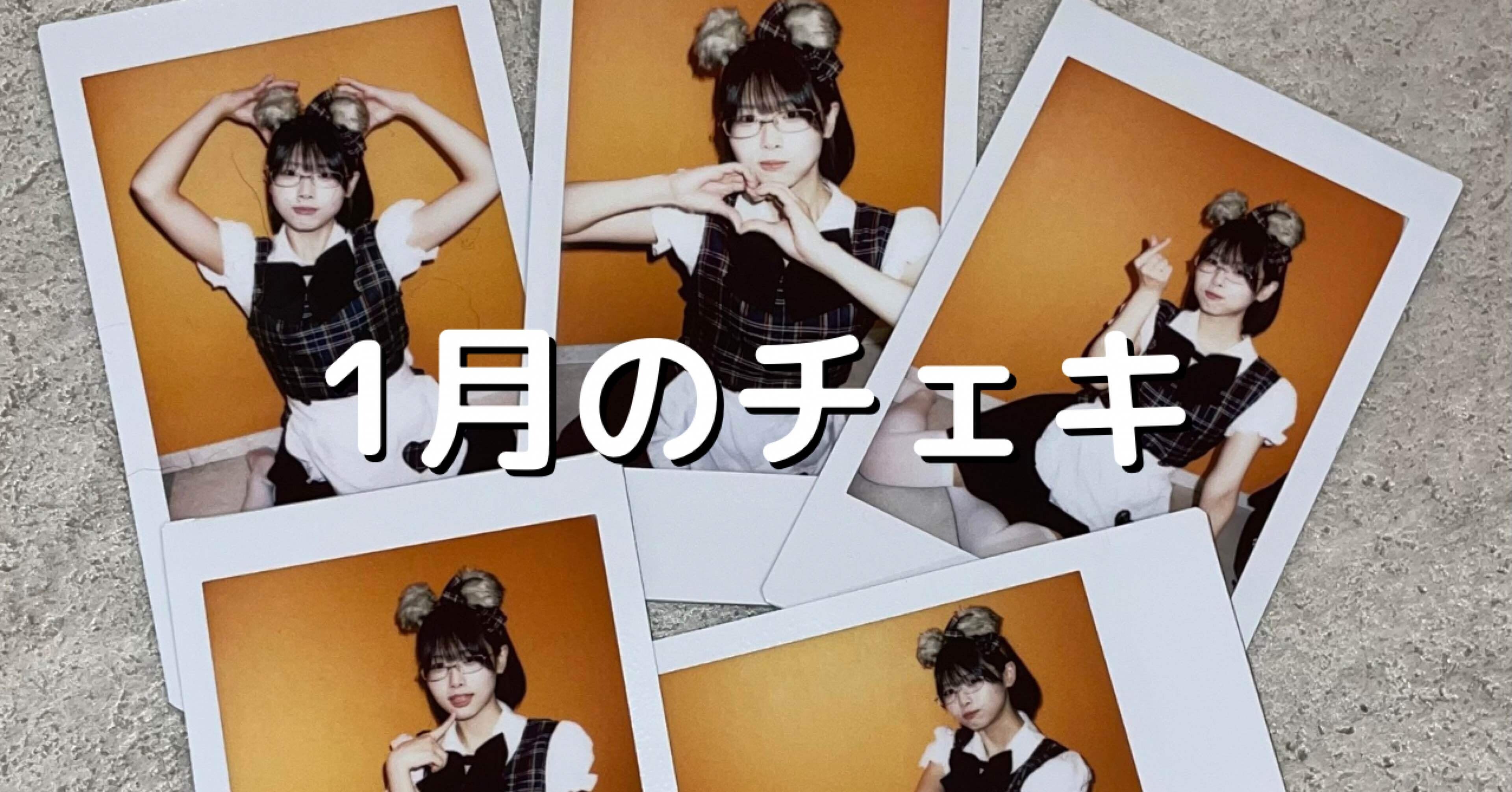 1月のチェキ｜廻環美