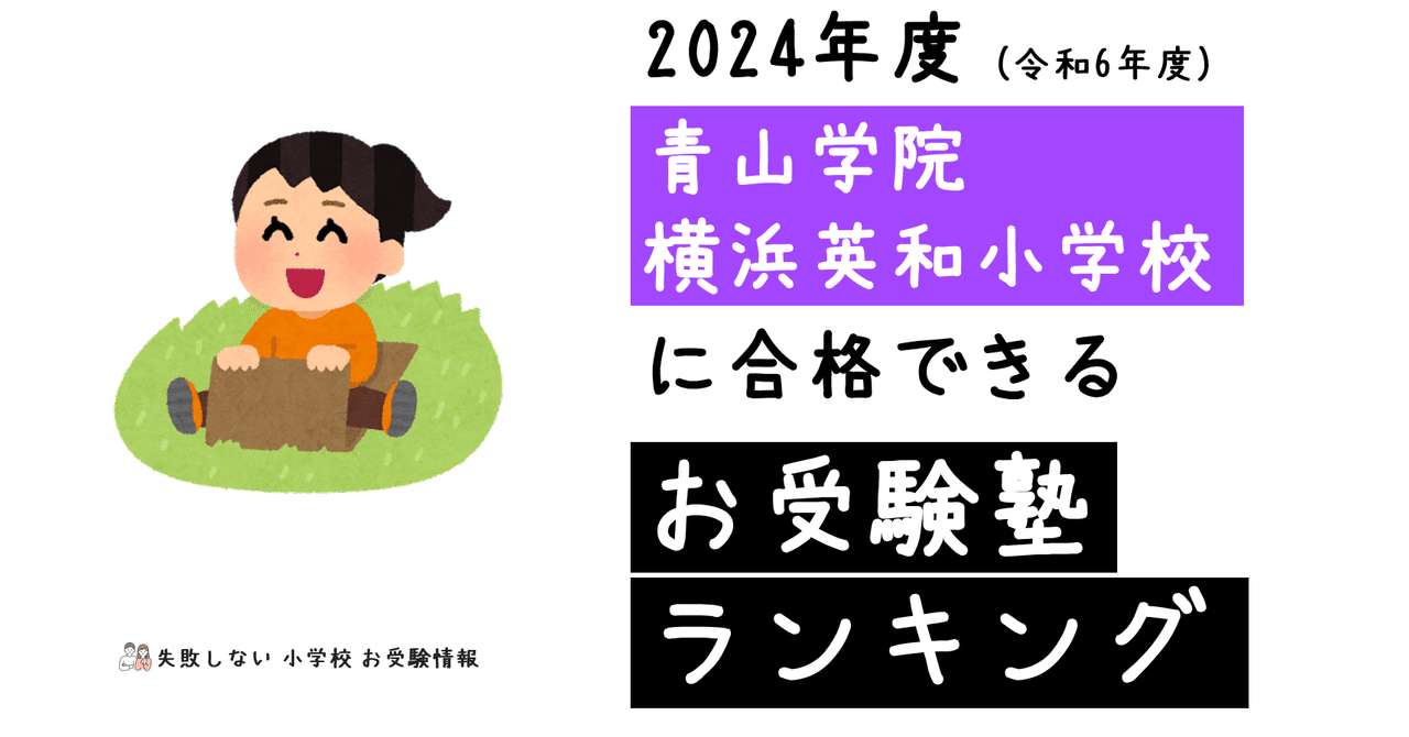 2024年度 青山学院横浜英和小学校 に 合格 できるお受験塾ランキング｜失敗しない 小学校 お受験情報