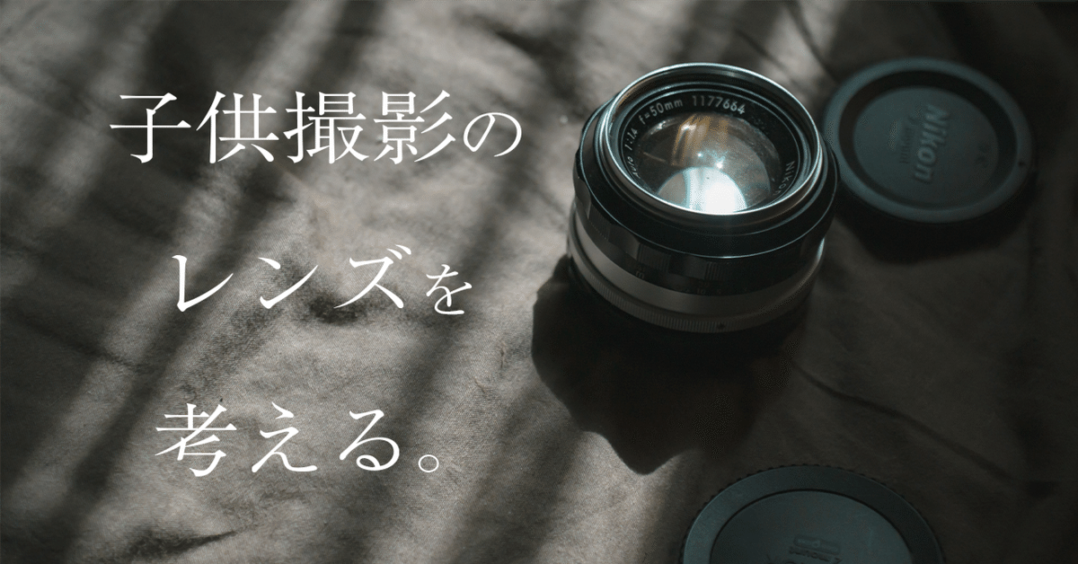 個人的子供撮影のレンズを考えよう。｜杢璃/Mokuli