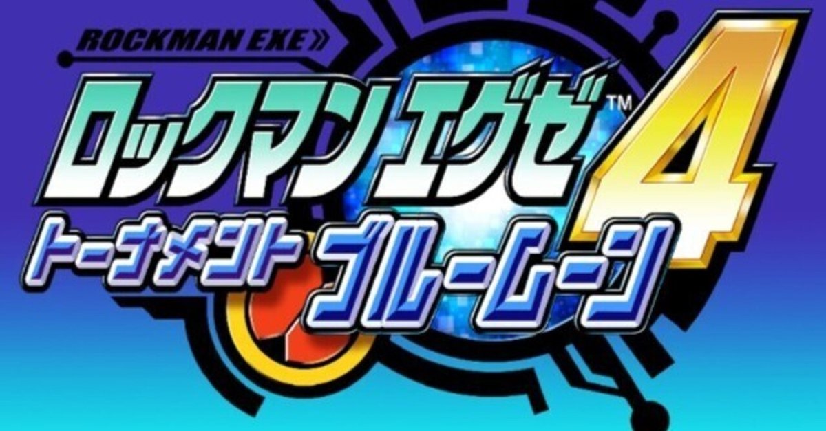 ロックマンエグゼ アドバンスドコレクションvol.2】4BMレビュー ロックマンエグゼ アドバンスドコレクションvol.2】4BMレビュー