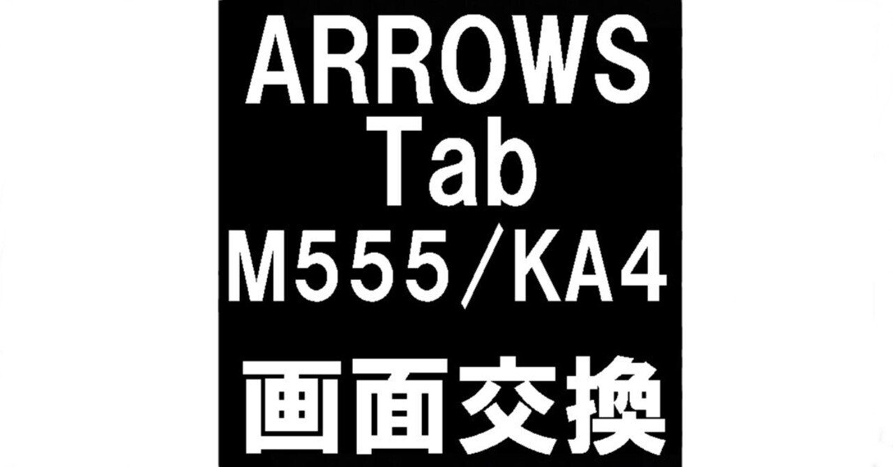 ARROWS Tab M555/KA4の画面修理でガラス割れが改善！法人様は請求書