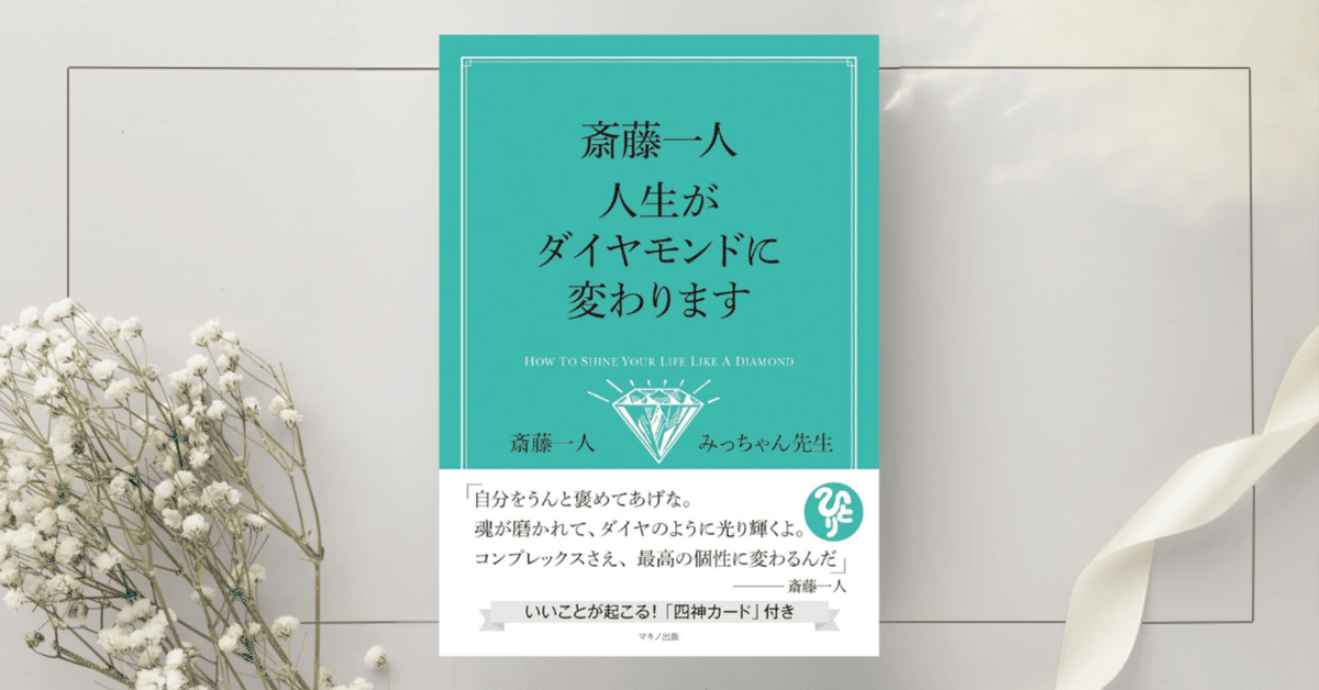 お歳暮 人気 オシャレ 斎藤一人 人生がダイヤモンドに変わります』斎藤 一人 心理学