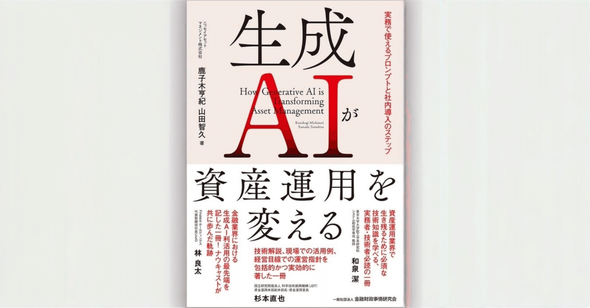 生成AIが資産運用を変える ～実務で使えるプロンプトと社内導入のステップ～」を執筆いたしました。｜ニッセイアセットマネジメント公式note