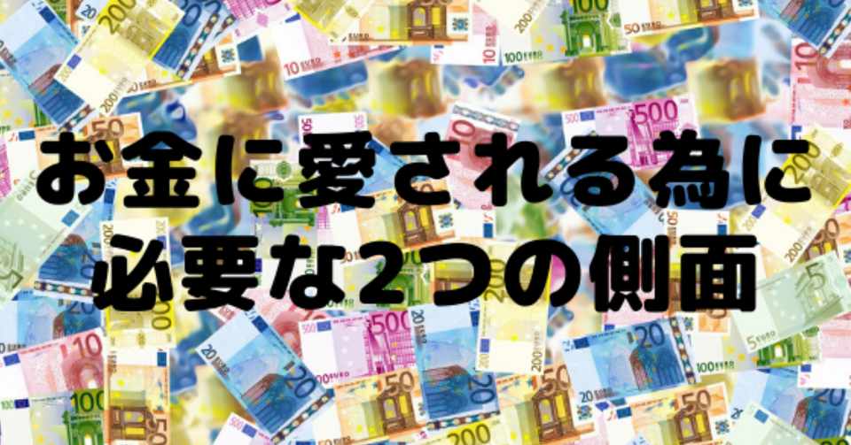 お金に愛される為に必要な2つの側面 たえ Note
