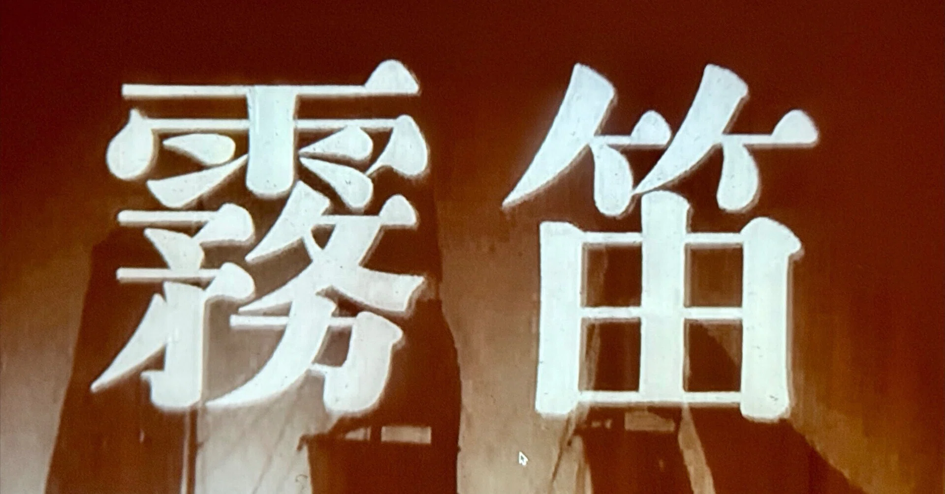 霧笛』（1952年3月5日・東宝・谷口千吉）｜佐藤利明（娯楽映画研究家