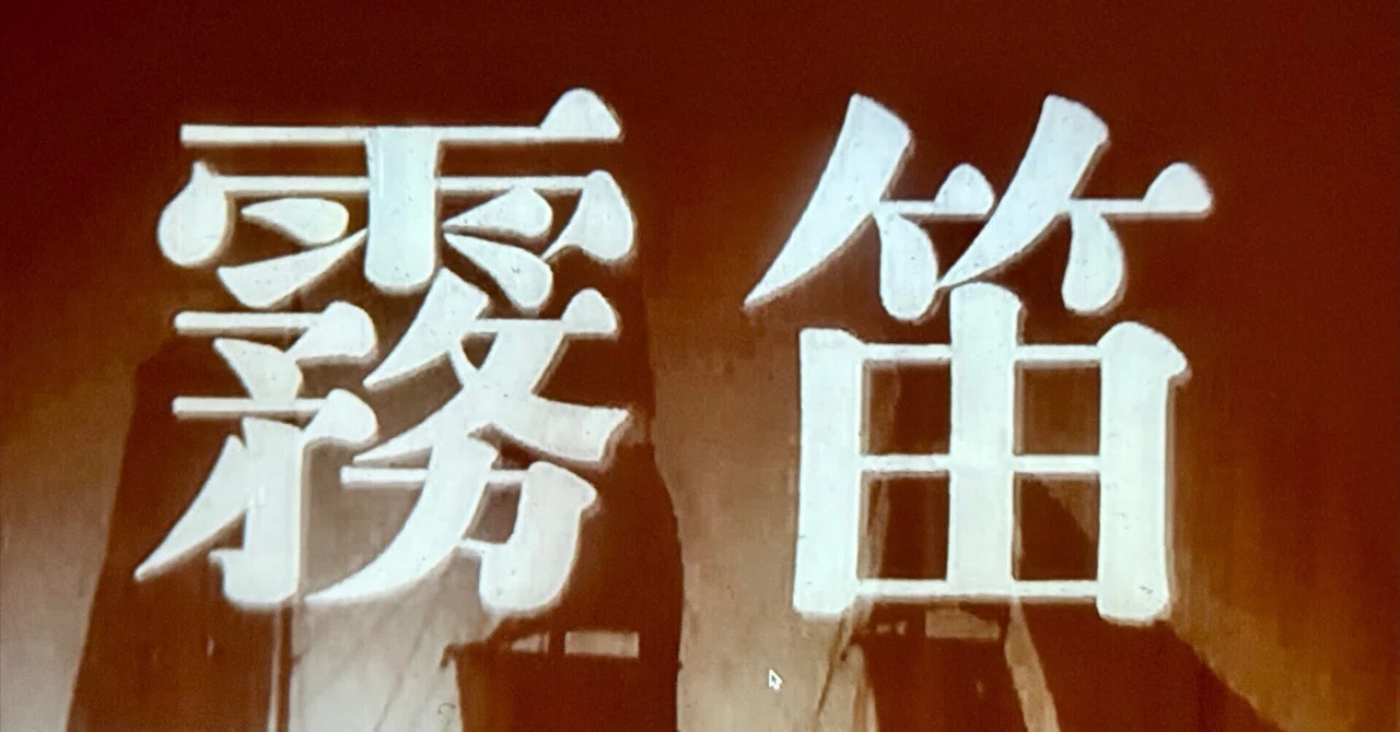 霧笛』（1952年3月5日・東宝・谷口千吉）｜佐藤利明（娯楽映画研究家