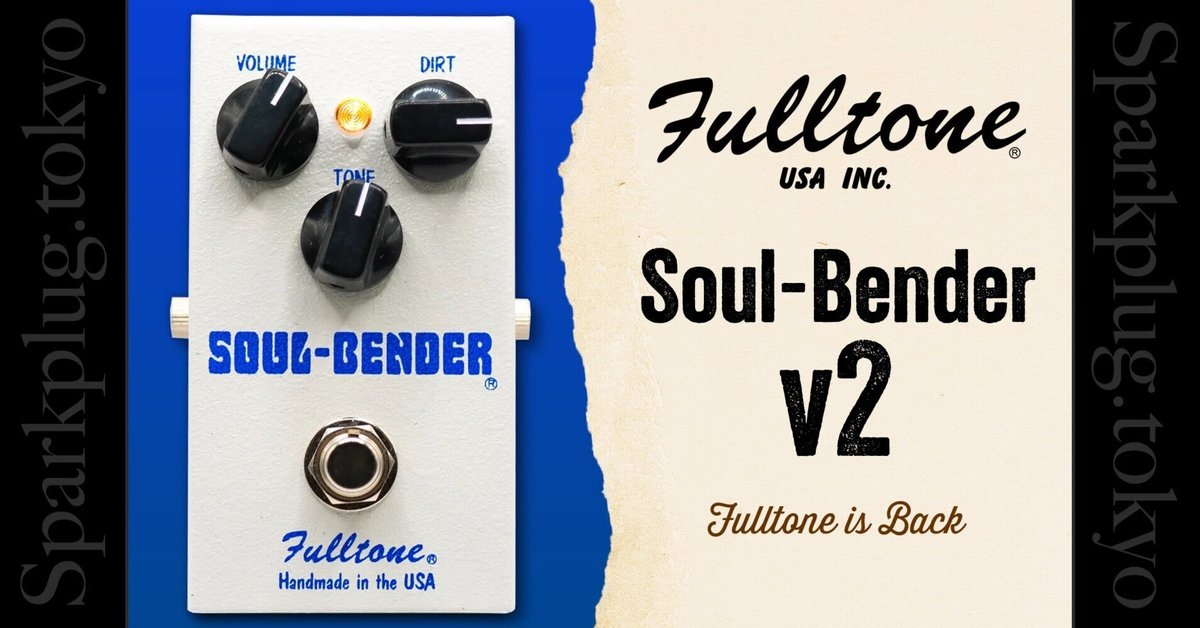 Fulltone Soul-Bender v2 9Vセンタープラス フルトーンが帰ってきた!即戦力ファズペダル「Fulltone Soul