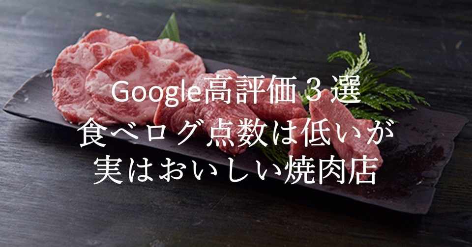おすすめ３選 Google高評価 渋谷で食べログの点数が低いけど 実は美味しい焼肉店 美食戦隊グルメンジャー Note