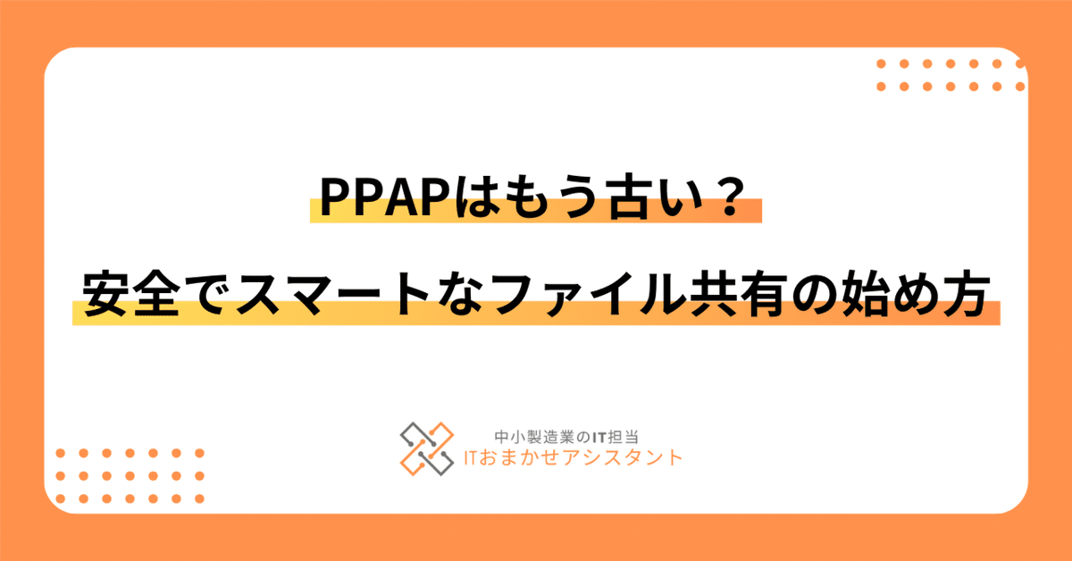PPAPはもう古い？安全でスマートなファイル共有の始め方｜たつみ