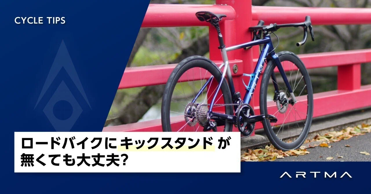 ロードバイクにキックスタンドが無くても大丈夫？｜ARTMA公式note