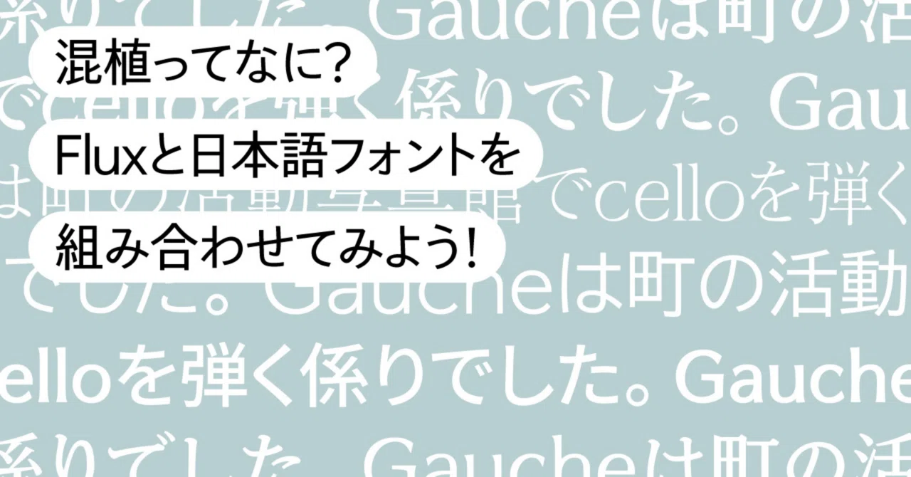 混植ってなに？ Fluxと日本語フォントを組み合わせてみよう！【合成