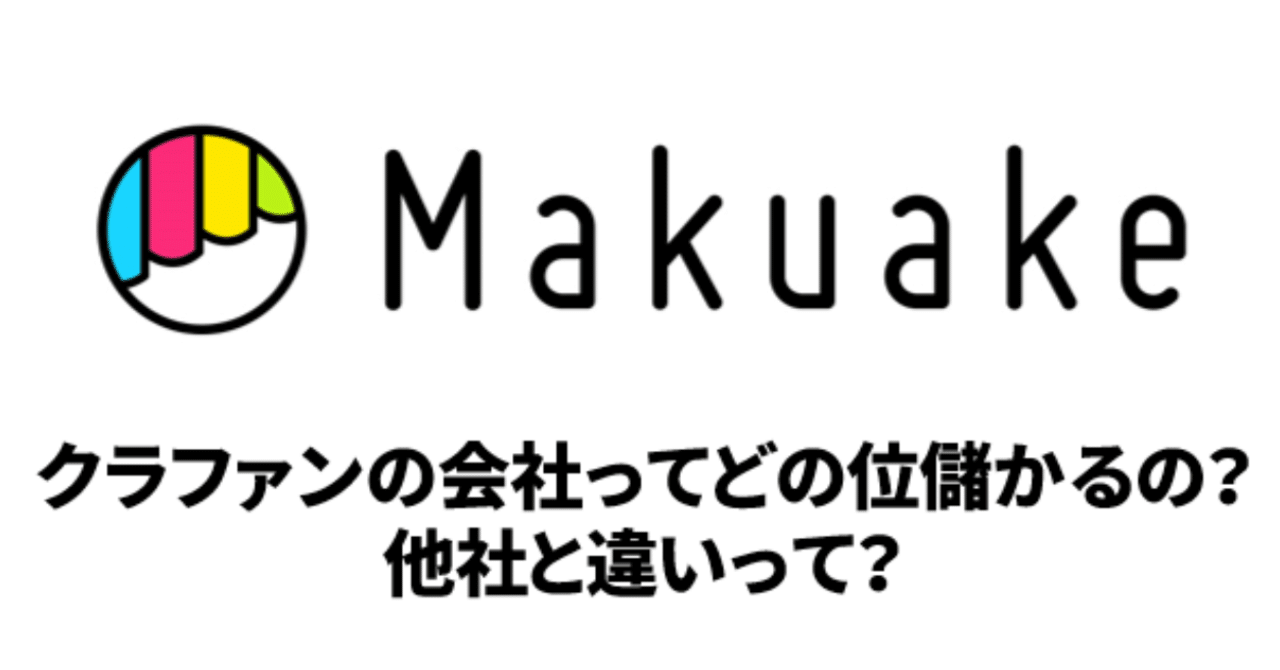 国内初クラウドファンディングで上場 Makuake のビジネスモデルとは 事業がつくれるベンチャーマネージャーになるためのnote Note