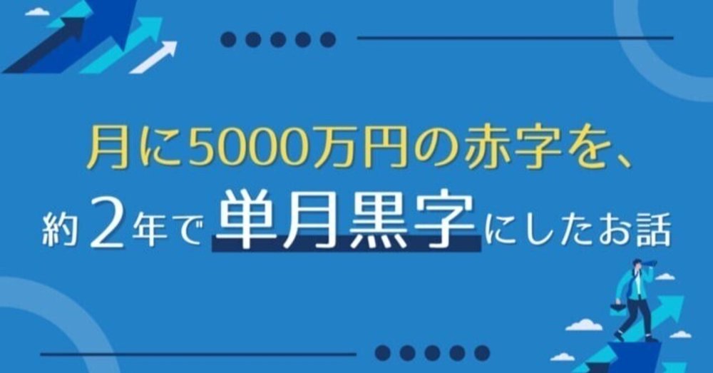 月に5000万円の赤字を、約2年で単月黒字にしたお話