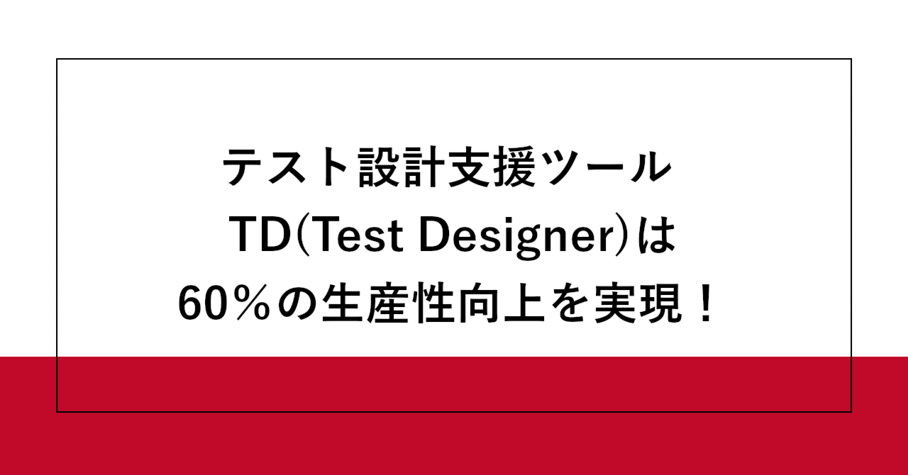 パソコン Test Designer テスト設計支援ツール TD(Test Designer)は60％の生産性向上を実現