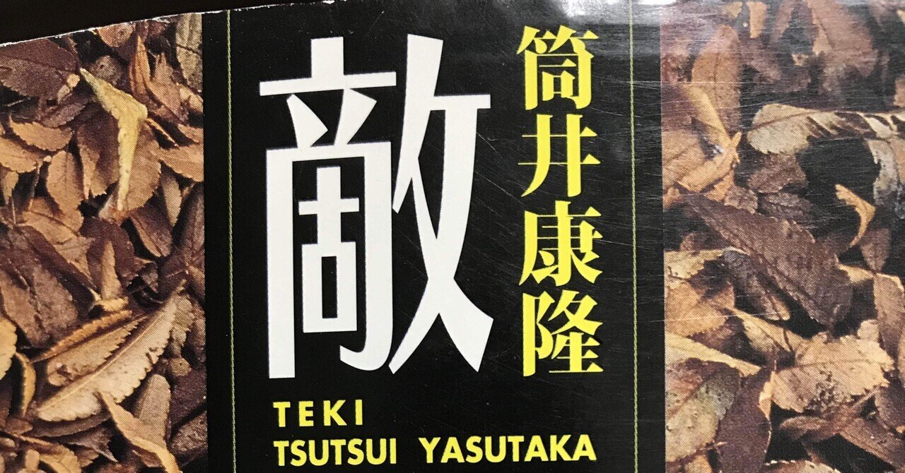 筒井康隆『敵』｜kowaquicktoma