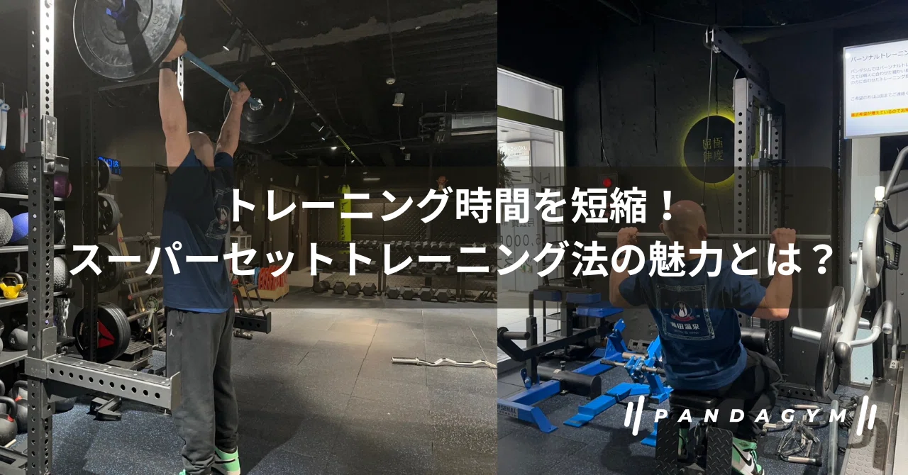 トレーニング時間を短縮！スーパーセットトレーニング法の魅力とは