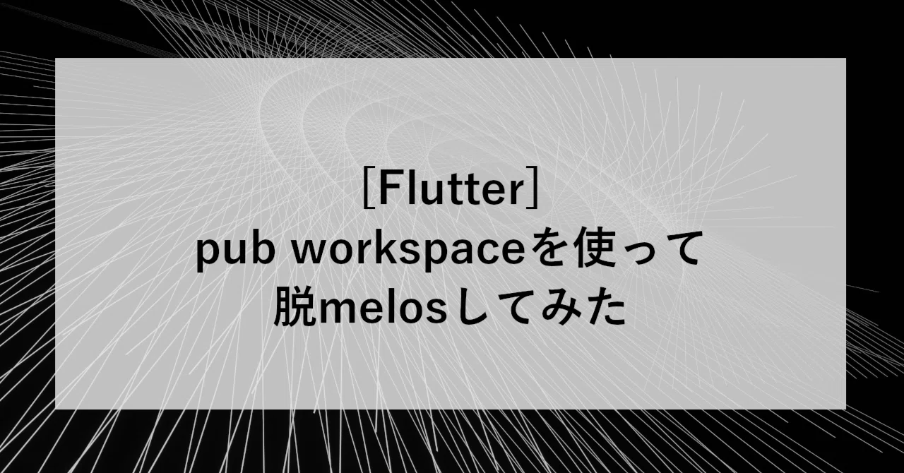 [Flutter]pub workspaceを使って脱melosしてみた｜SHIFT Group 技術ブログ