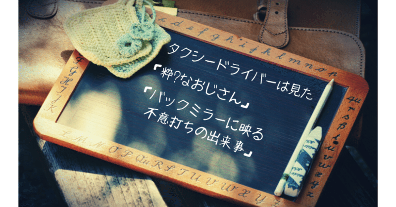 粋かどうかは紙一重？#タクシードライバーは見た