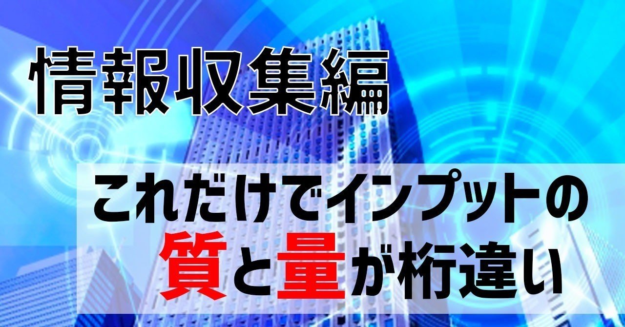 情報収集の質と量とスピードを格段に高める方法 初級編 えんどりん 仮説検証大好きマン note