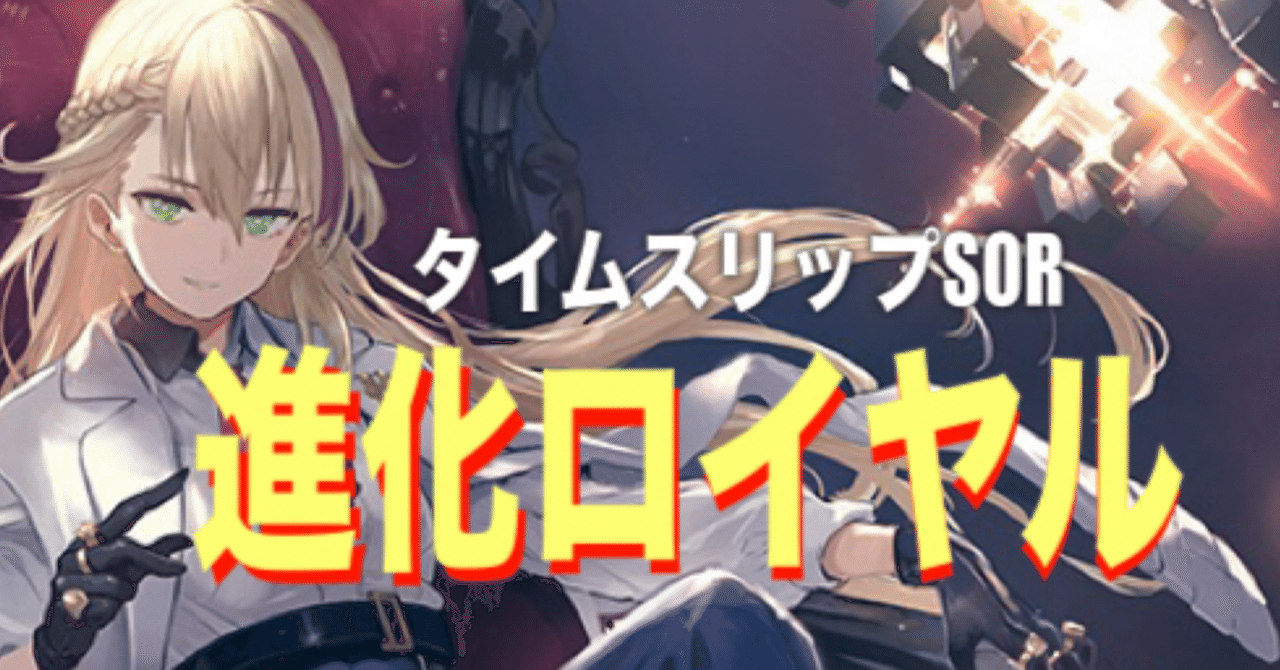 知恵と工夫で環境に抗う《進化ロイヤル(TS；SOR)》｜アンマリちゃん