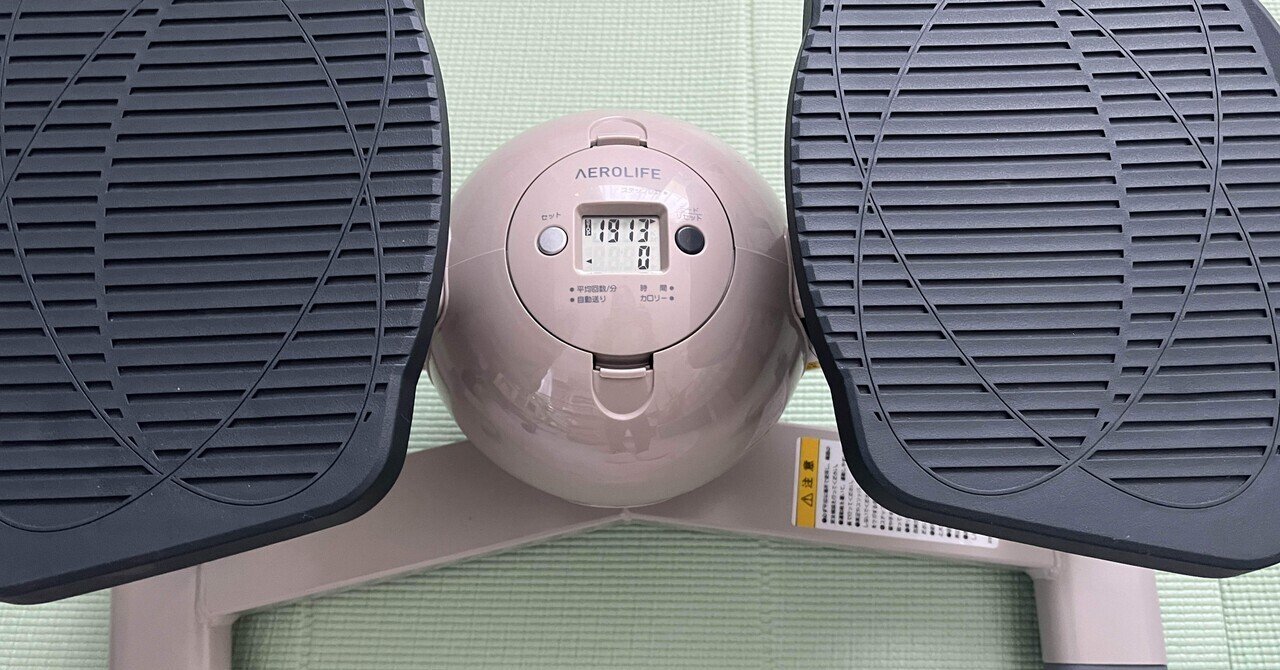 ステッパーを在宅ワークに取り入れてみた～初日～｜せんば千波