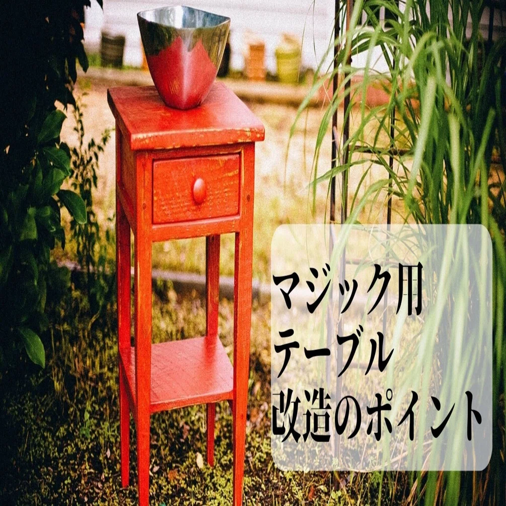 営業時のマジック用テーブル ～改造のポイント～｜レストランマジック 